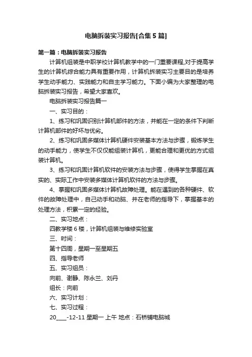 电脑拆装实习报告[合集5篇]
