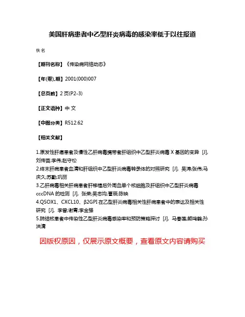 美国肝病患者中乙型肝炎病毒的感染率低于以往报道