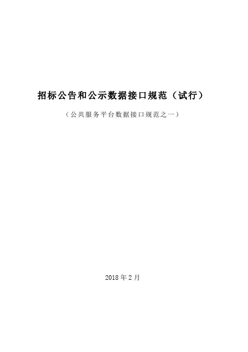 电子招投标系统通用数据接口-中国招标投标公共服务平台