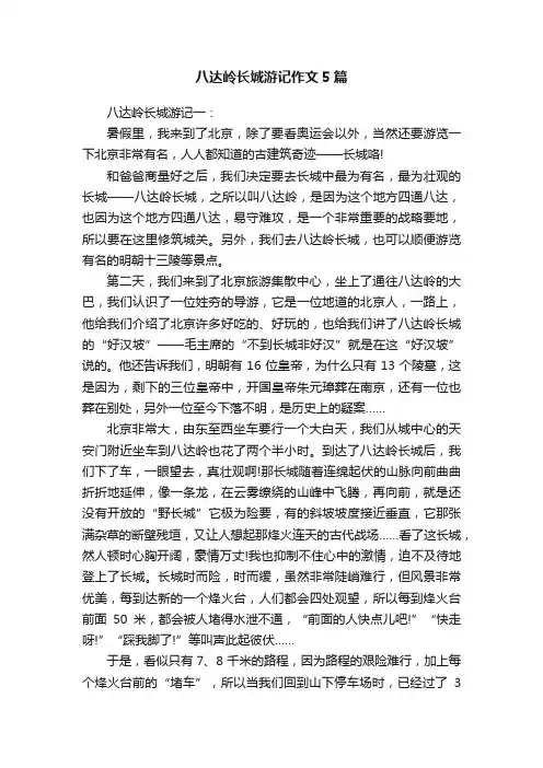 八达岭长城游记作文5篇