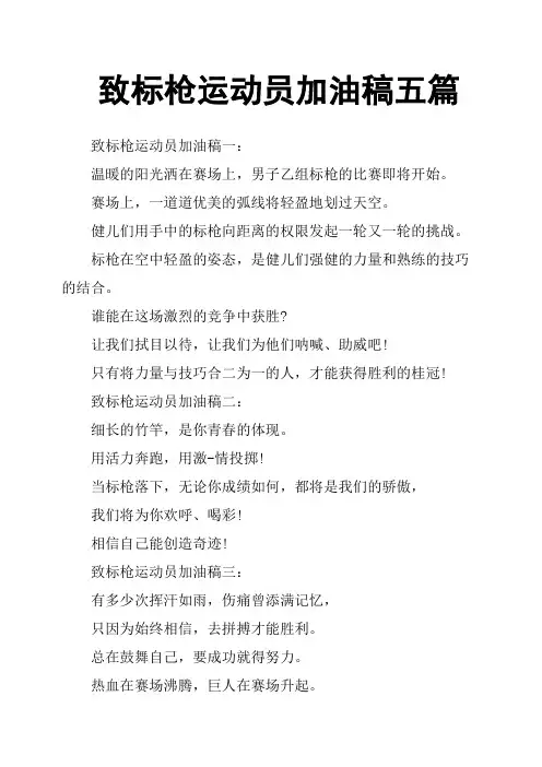 致标枪运动员加油稿五篇