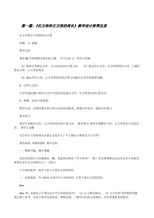 《长方形和正方形的周长》教学设计附带反思[修改版]