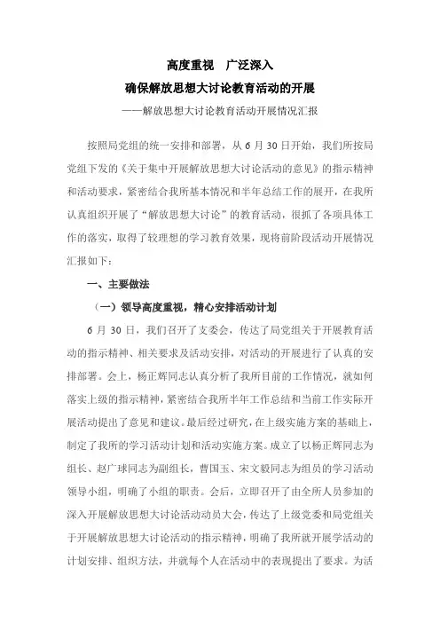 解放思想大讨论开展情况汇报