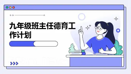 九年级班主任德育工作计划PPT