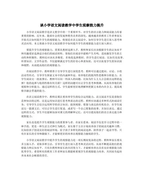 谈小学语文阅读教学中学生观察能力提升
