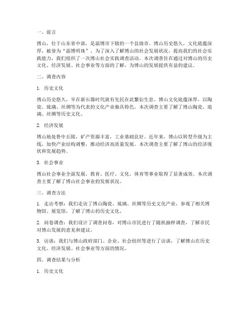 博山社会实践调查报告