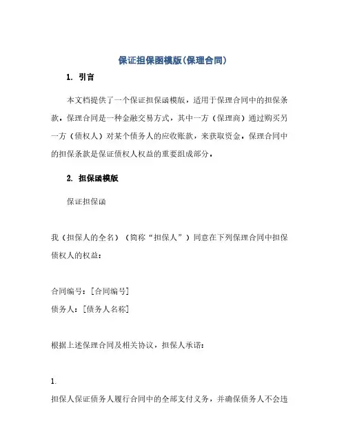 通用范文(正式版)保证担保函模版(保理合同)