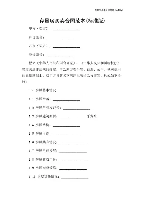 存量房买卖合同范本(标准版)