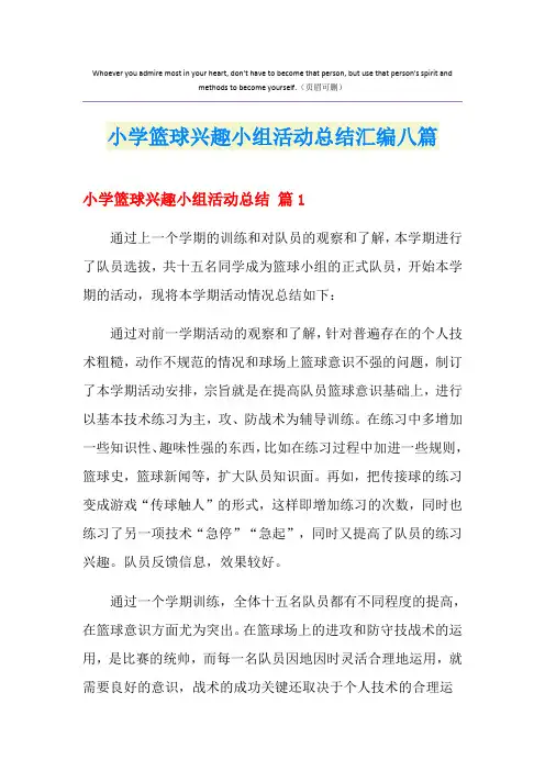 小学篮球兴趣小组活动总结汇编八篇