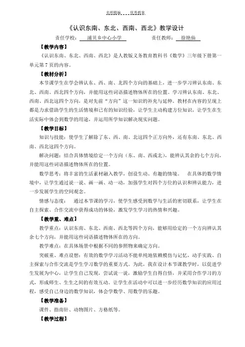 认识东南东北西南西北教学设计