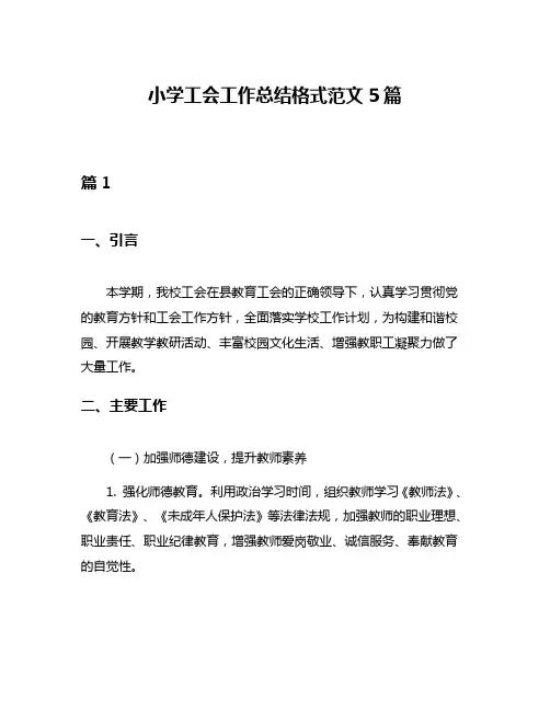 小学工会工作总结格式范文5篇