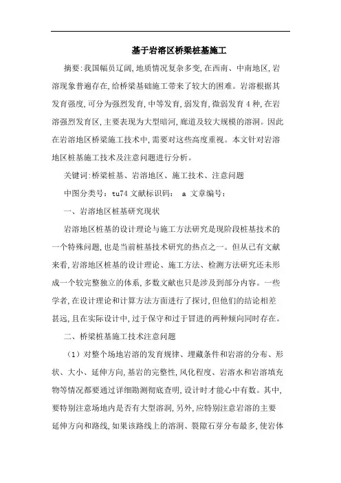 基于岩溶区桥梁桩基施工
