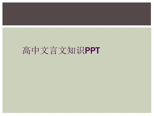 高中文言文知识PPT