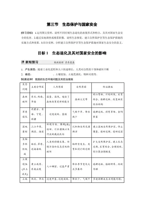 高中地理选择性必修三 学习笔记  第三章 第三节 生态保护与国家安全