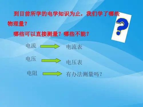 欧姆定律ppt40(4份) 人教版1优质课件优质课件