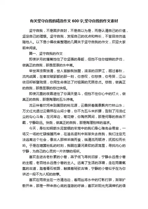 有关坚守自我的精选作文600字,坚守自我的作文素材