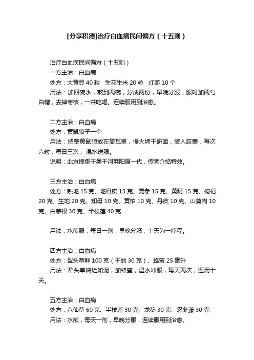 [分享积德]治疗白血病民间偏方（十五则）