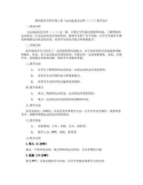 教科版科学四年级上册《运动起来会怎样(二)》教学设计