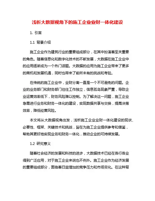 浅析大数据视角下的施工企业业财一体化建设