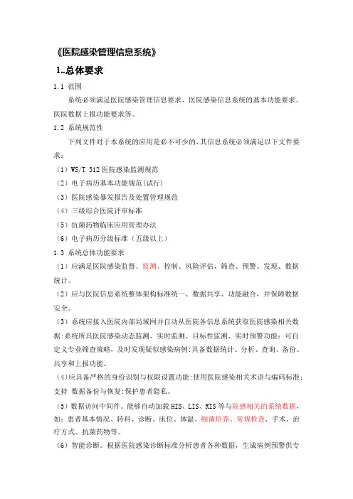 《医院感染管理信息系统》