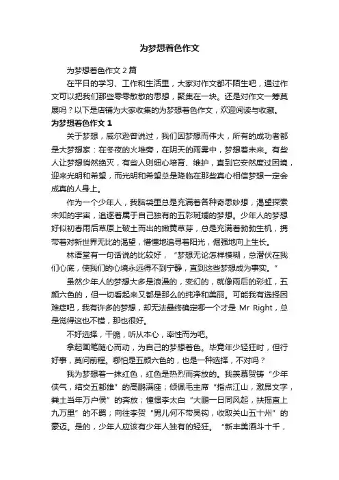 为梦想着色作文