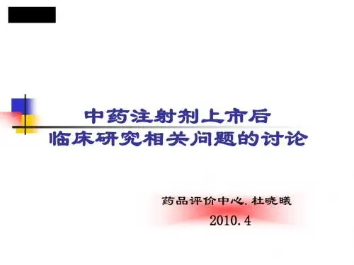 中药注射剂上市后临床研究相关问题的讨论