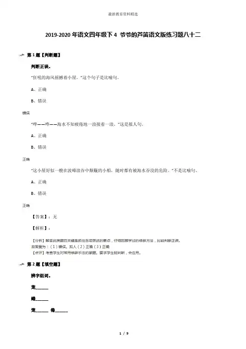 2019-2020年语文四年级下4 爷爷的芦笛语文版练习题八十二