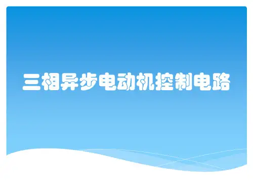 三相异步电动机控制电路