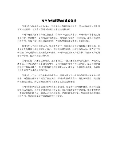 郑州市创新型城市建设分析