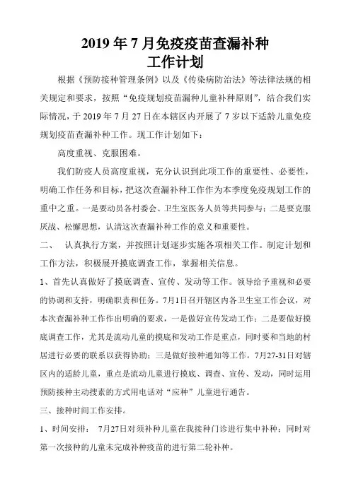 2013年7免疫疫苗查漏补种工作计划