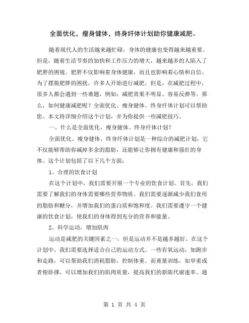 全面优化,瘦身健体,终身纤体计划助你健康减肥。