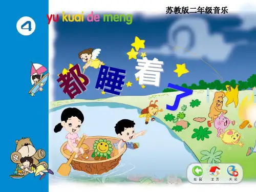 苏教版小学音乐二上《都睡着了》PPT课件