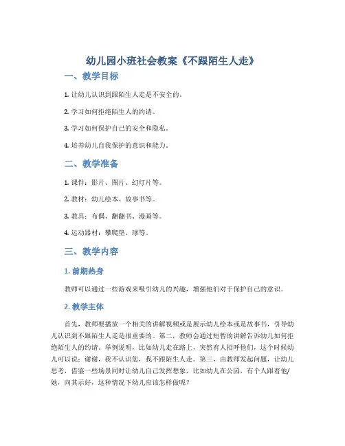 幼儿园小班社会教案《不跟陌生人走》