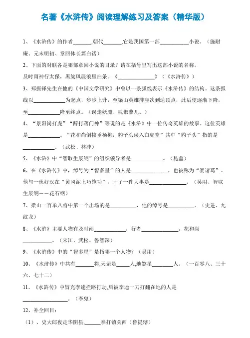 名著《水浒传》阅读理解练习及答案(精华版)