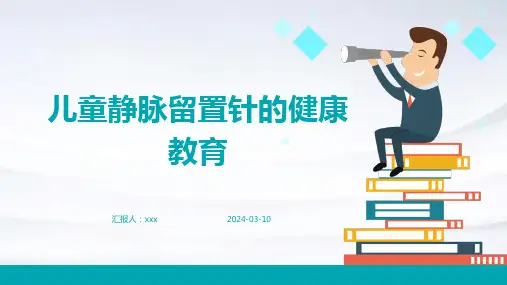 儿童静脉留置针的健康教育PPT课件