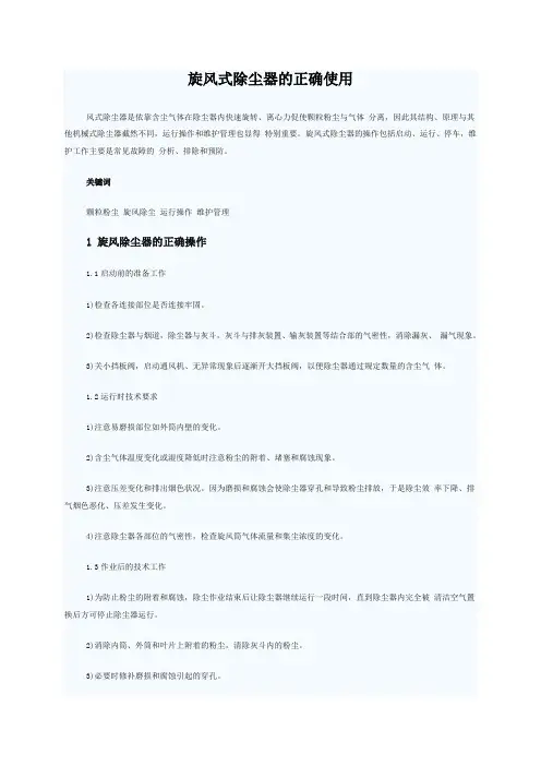 旋风式除尘器的正确使用(精)