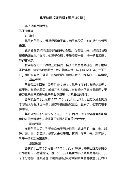 孔子动画片观后感（通用30篇）