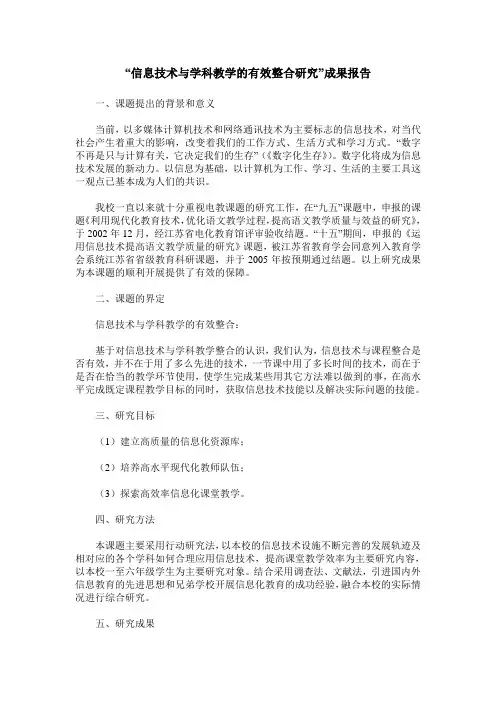 “信息技术与学科教学的有效整合研究”成果报告