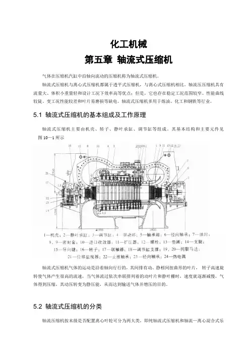 化工设备-第五章 轴流式压缩机