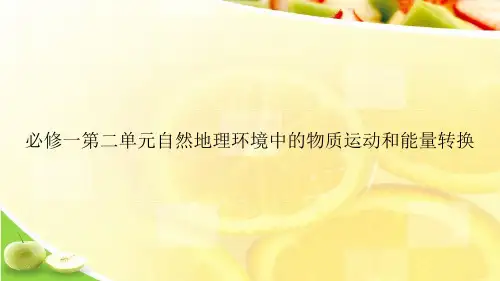 必修一第二单元自然地理环境中的物质运动和能量转换ppt文档