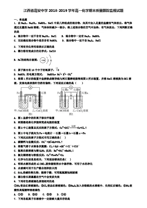 江西省高安中学2018-2019学年高一化学期末质量跟踪监视试题