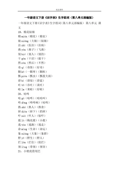 优品课件之一年级语文下册《识字表》生字组词(第八单元部编版)