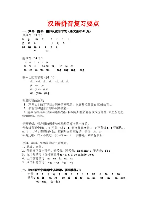 部编一年级汉语拼音复习要点(整理推荐)