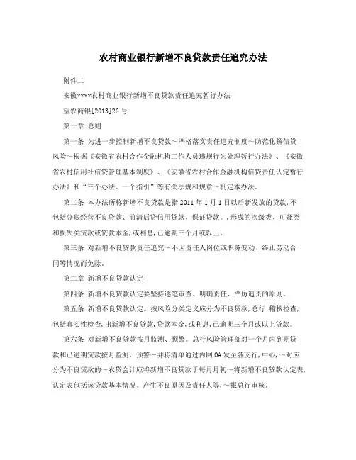 农村商业银行新增不良贷款责任追究办法