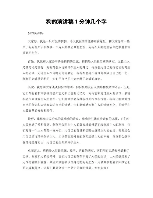 狗的演讲稿1分钟几个字