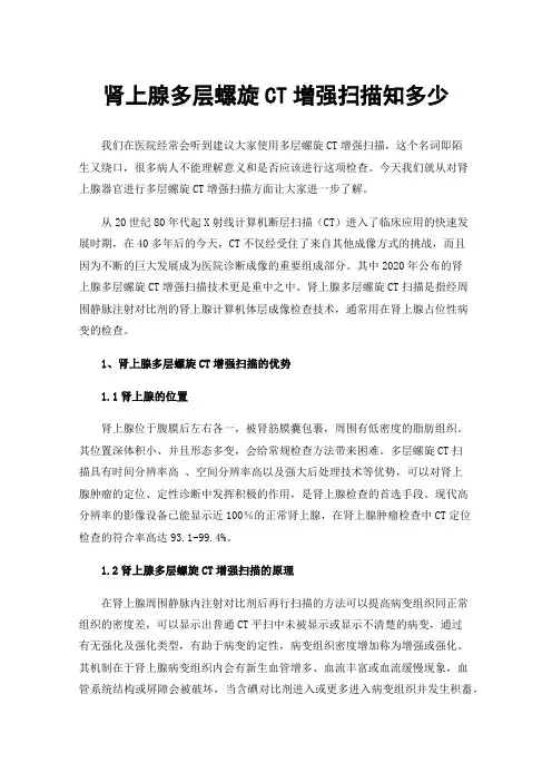 肾上腺多层螺旋CT增强扫描知多少