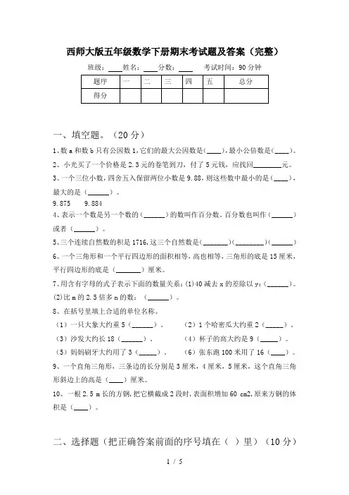 西师大版五年级数学下册期末考试题及答案(完整)