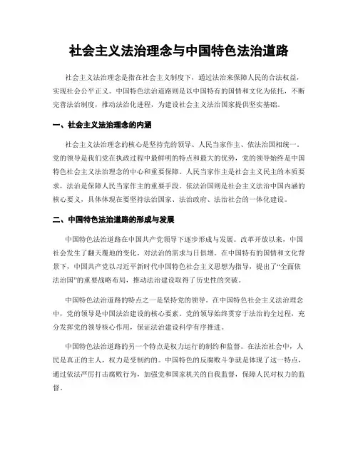 社会主义法治理念与中国特色法治道路