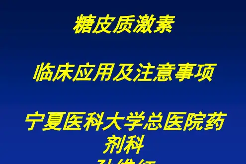 糖皮质激素临床应用及注意事项