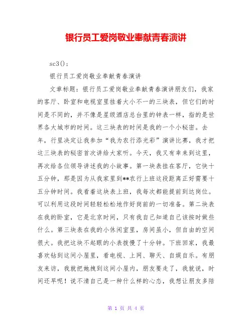 银行员工爱岗敬业奉献青春演讲